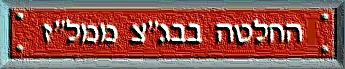 הקלק להחלטה שניתנה בבג''צ ממל''ז